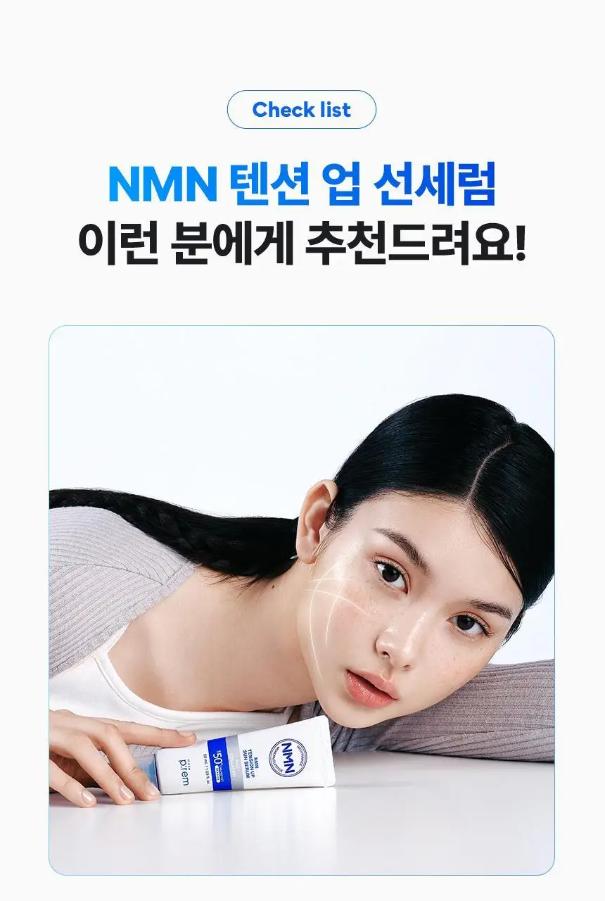 [NEW/탄력선세럼]메이크프렘 NMN 텐션 업 선세럼 50ml 기획 (+20ml) 상세페이지 35